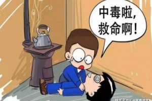 居家期间谨防销毁美丽的人生防备家人一氧化碳中毒