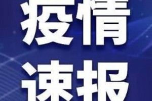 杭州无新增全市确诊病例无症状感染者双清零