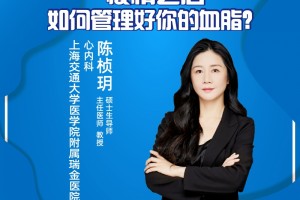 直播｜上海交大医学院隶属瑞金医院陈桢玥疫情之后怎么管理好你的血脂