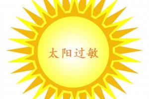 夏天到来你对太阳过敏吗