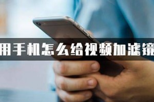 用手机怎样给视频加滤镜送你一份超简略的编排教程